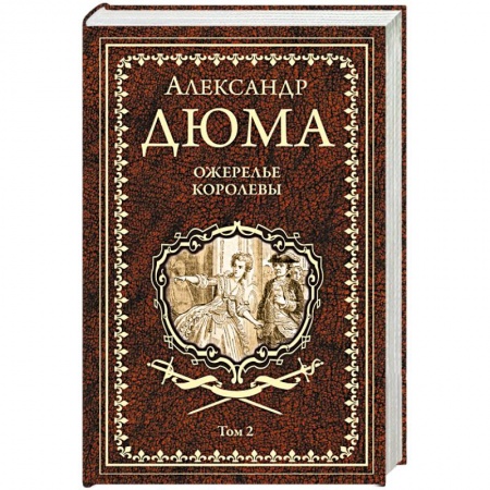 Классика, современная литература, книга Ожерелье королевы. Том 2
