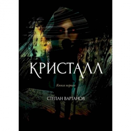 Фантастика, фэнтези, книга Кристалл