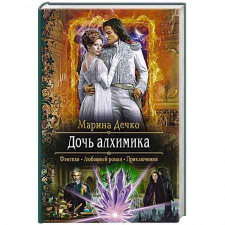 Фантастика, фэнтези, книга Дочь алхимика
