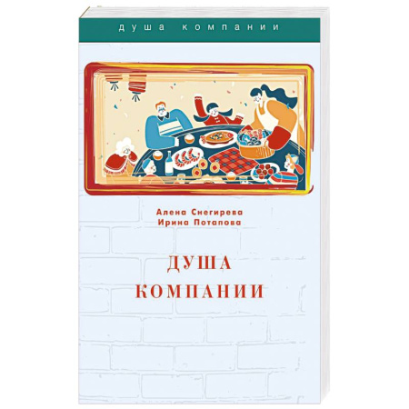 Развлечения. Праздники. Юмор, книга Душа компании