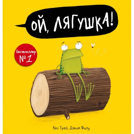 Книги для самых маленьких (0-3 года), книга Ой, лягушка!