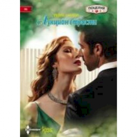 Книги, книга Аукцион страсти