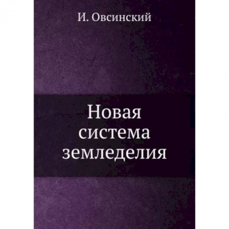 Ветеринария. Животноводство. Сельское хозяйство, книга Новая система земледелия