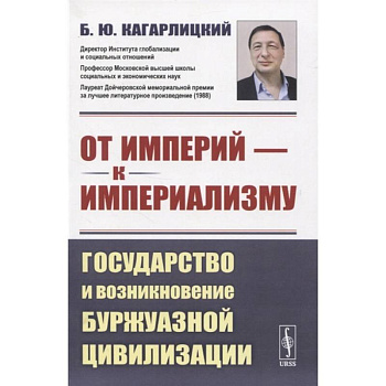 От империй - к империализму: Государство и возникновение буржуазной цивилизации От империй - к империализму: Государство и возникновение буржуазной цивилизации