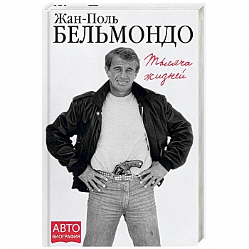 Тысяча жизней