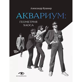 'Аквариум'. Геометрия хаоса 'Аквариум'. Геометрия хаоса