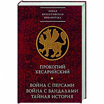 Война с персами.Война с вандалами.Тайная история