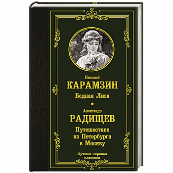 Бедная Лиза. Путешествие из Петербурга в Москву