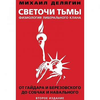 Светочи тьмы. Физиология либерального клана. От Гайдара и Березовского до Собчак и Навального