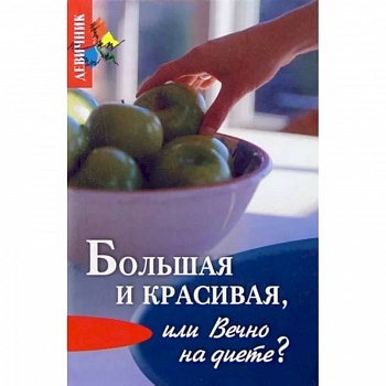 Большая и красивая или вечно на диете