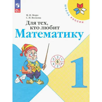 Для тех, кто любит математику 1 класс
