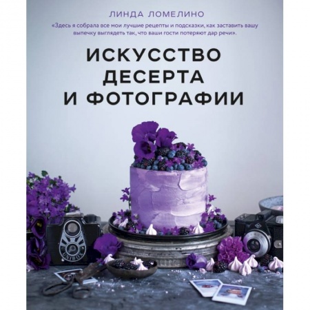 Выпечка, десерты, книга Искусство десерта и фотографии