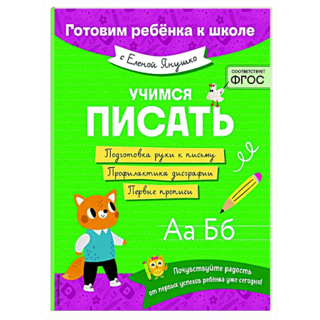 Дошкольникам, книга Учимся писать