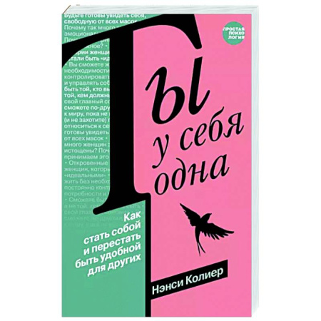 Психологическая практика, книга Ты у себя одна. Как стать собой и перестать быть удобной для других