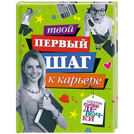 Книги, книга Твой первый шаг к карьере