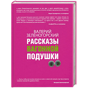 Рассказы вагонной подушки