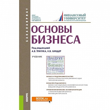 Основы бизнеса для бакалавров. Учебник