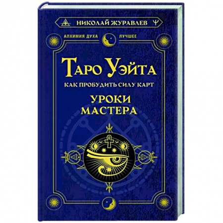 Гадания, толкования снов, книга Таро Уэйта. Как пробудить силу карт. Уроки Мастера