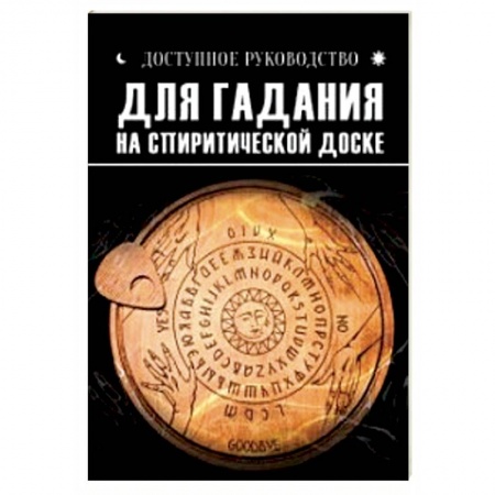 Гадания, толкования снов, книга Доступное руководство для гадания на спиритической доске
