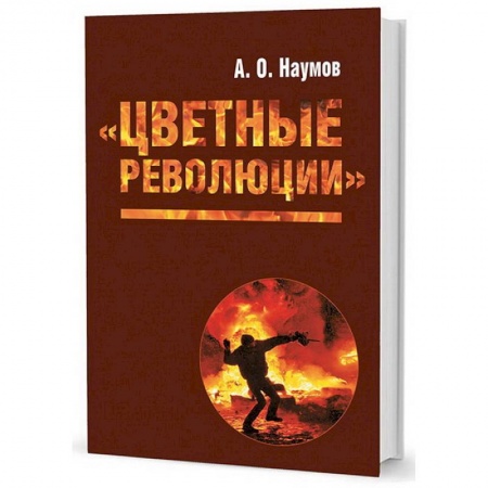 Публицистика, книга Цветные революции