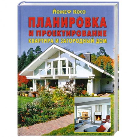 Книги, книга Планировка и проектирование: Квартира и загородный дом