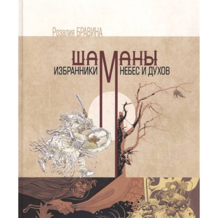 Религии древности, книга Шаманы - избранники Небес и духов