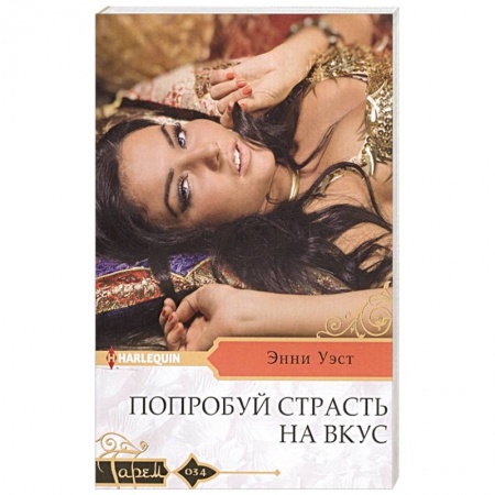 Любовный роман, книга Попробуй страсть на вкус