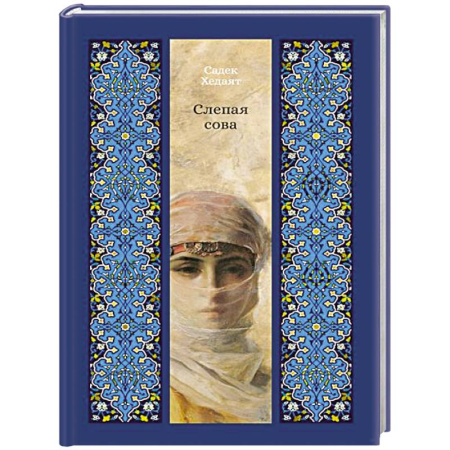 Классика, современная литература, книга Слепая сова