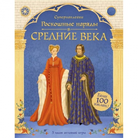 Познавательная литература, книга Роскошные наряды в Средние века