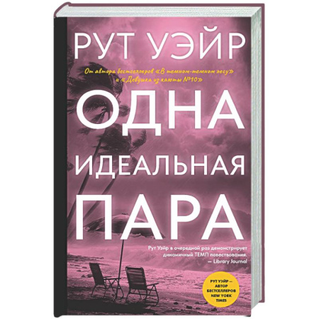 Детективы, триллеры, книга Одна идеальная пара
