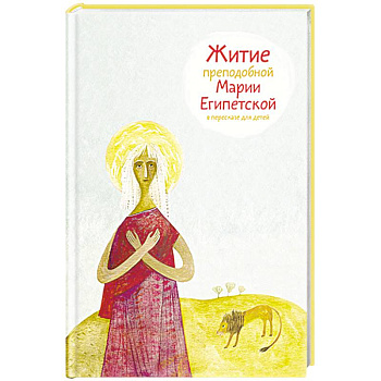 Житие преподобной Марии Египетской в пересказе для детей