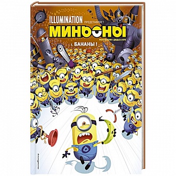 Миньоны. Бананы! Книга 1