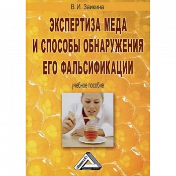 Экспертиза меда и способы обнаружения его фальсификации