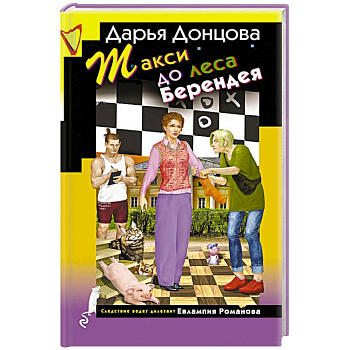 Такси до леса Берендея