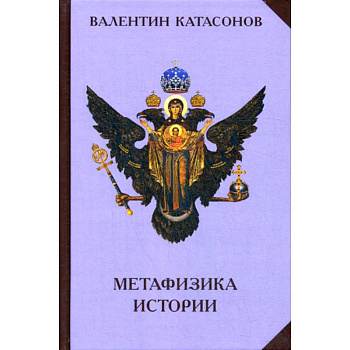 Метафизика истории