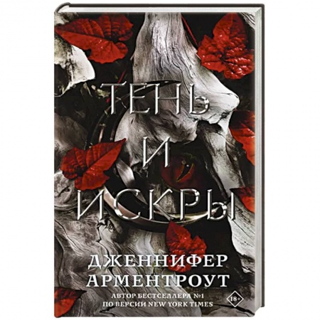 Фантастика, фэнтези, книга Тень и искры