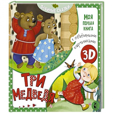 Сказки, книга Три медведя