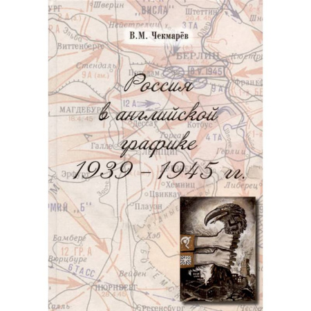 История войн, книга Россия в английской графике 1939-1945 гг.