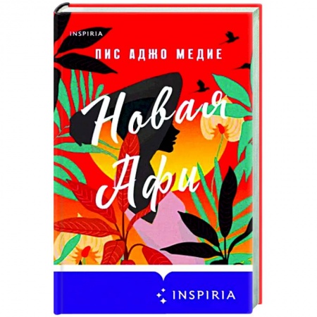 Любовный роман, книга Новая Афи