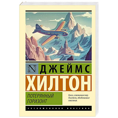 Классика, современная литература, книга Потерянный горизонт