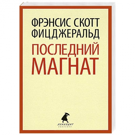 Книги, книга Последний магнат