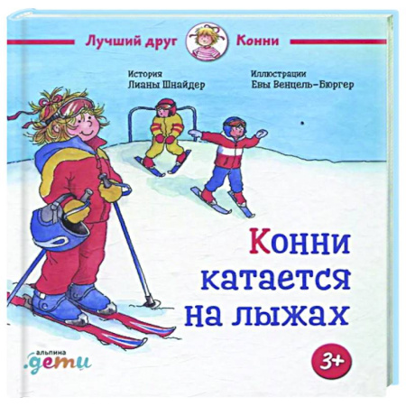 Проза для детей, книга Конни катается на лыжах
