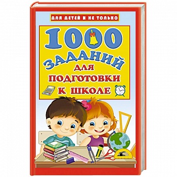 1000 заданий для подготовки к школе