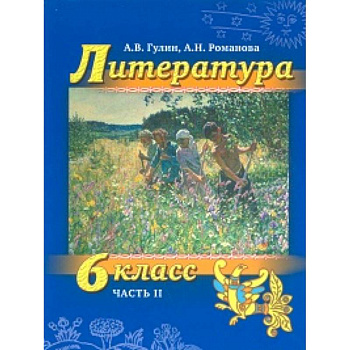 Литература. 6 класс. Учебник. Часть 2 (+СD) Литература. 6 класс. Учебник. Часть 2 (+СD)