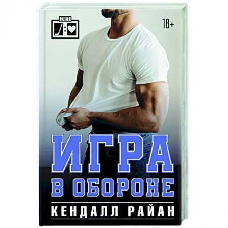 Любовный роман, книга Игра в обороне