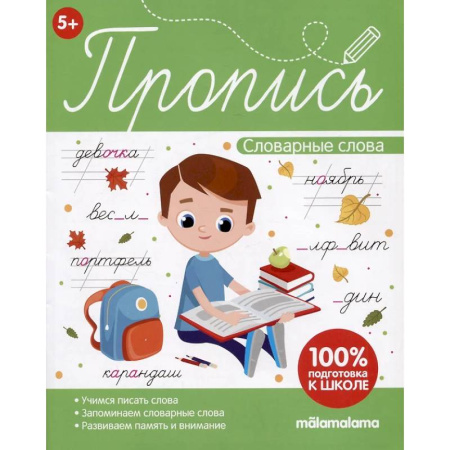 Книги для дошкольников (4-6 лет), книга Пропись. Словарные слова
