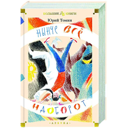Проза для детей, книга Нынче все наоборот