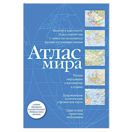 Атласы. Карты, книга Атлас мира (синий) (в новых границах)