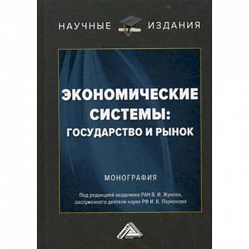 Экономические системы: государство и рынок. Монография