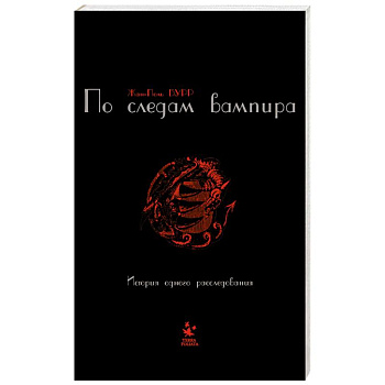 По следам вампира